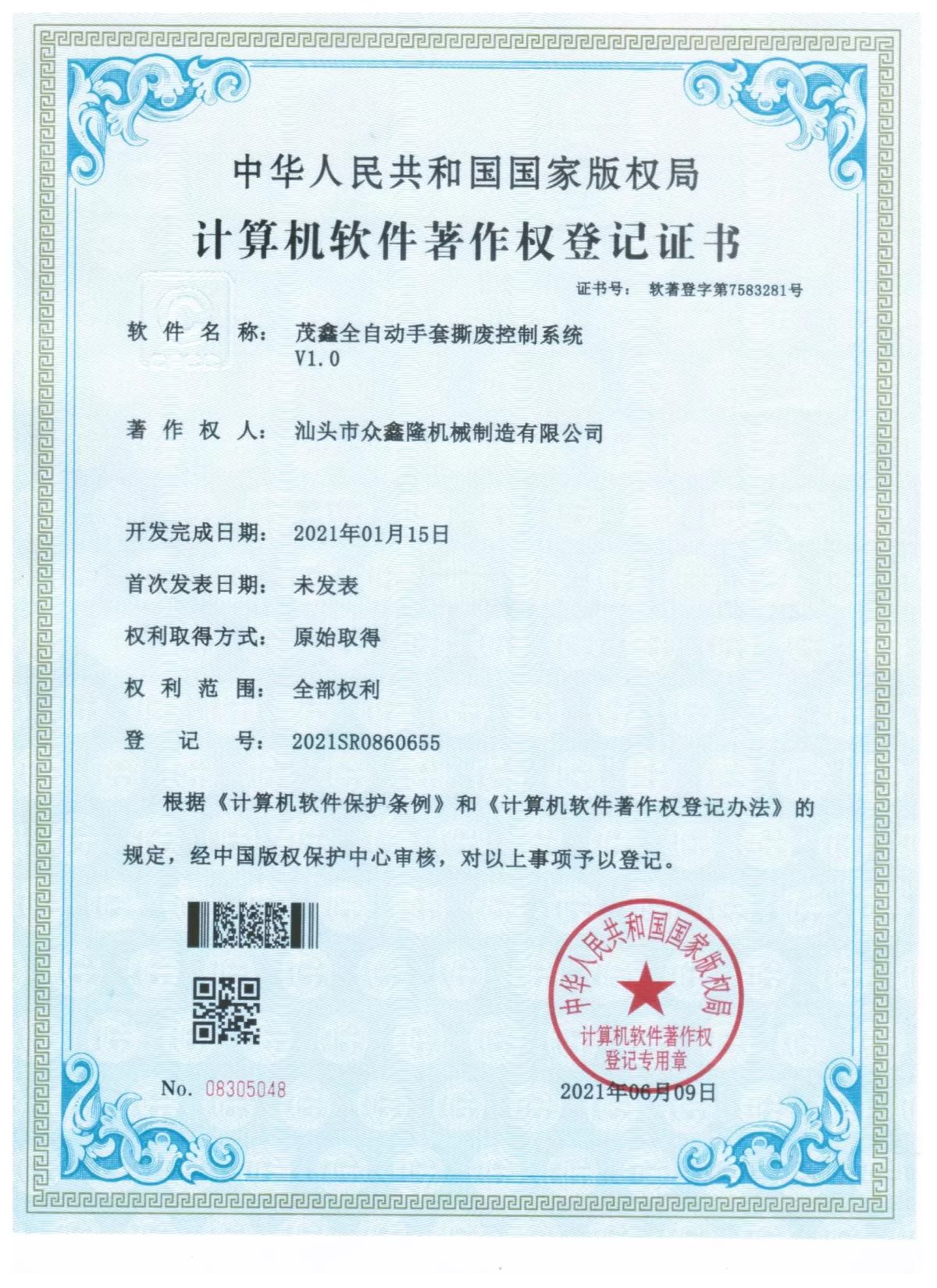 软件著作权