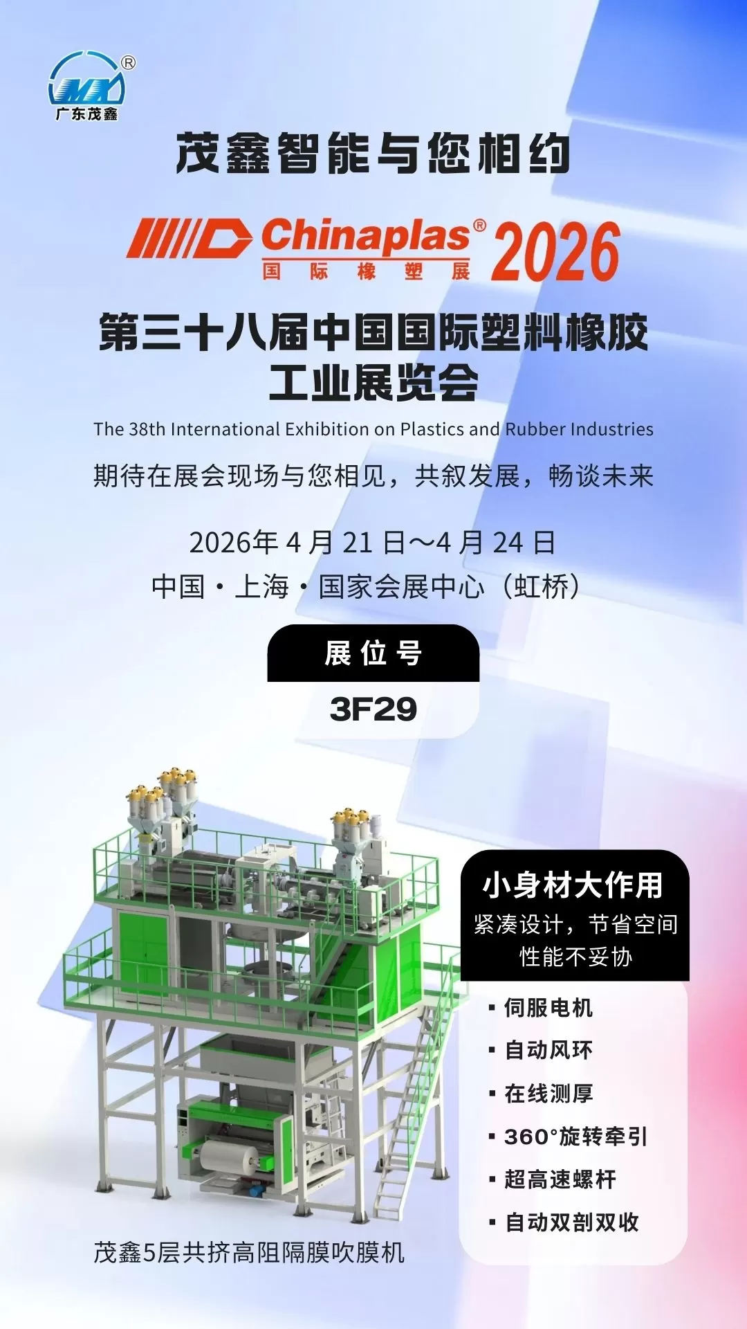 茂鑫智能送您2026上海国际橡塑展80元入场门票